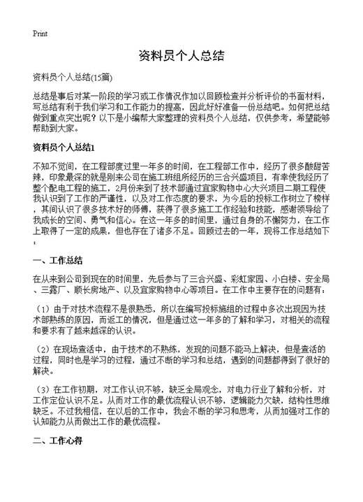 资料员个人总结