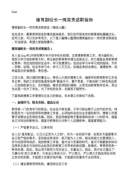 德育副校长一岗双责述职报告