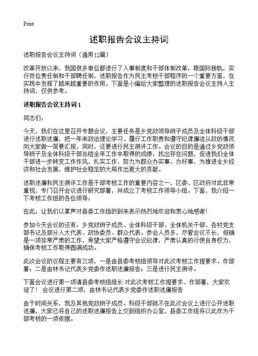 述职报告会议主持词