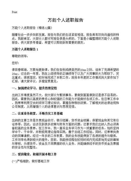 万能个人述职报告