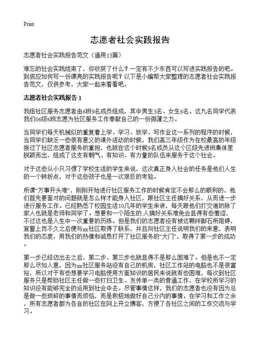 志愿者社会实践报告