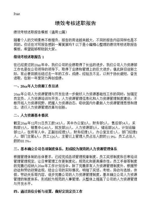 绩效考核述职报告