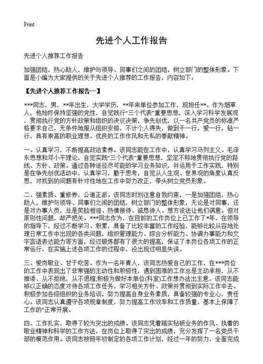 先进个人工作报告