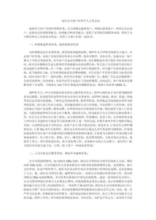 电信公司客户经理个人工作总结