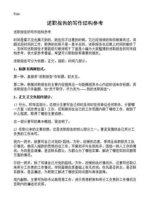 述职报告的写作结构参考