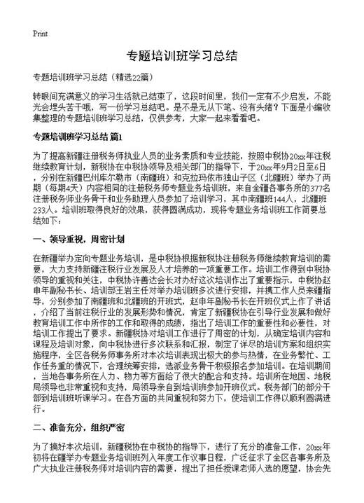 专题培训班学习总结