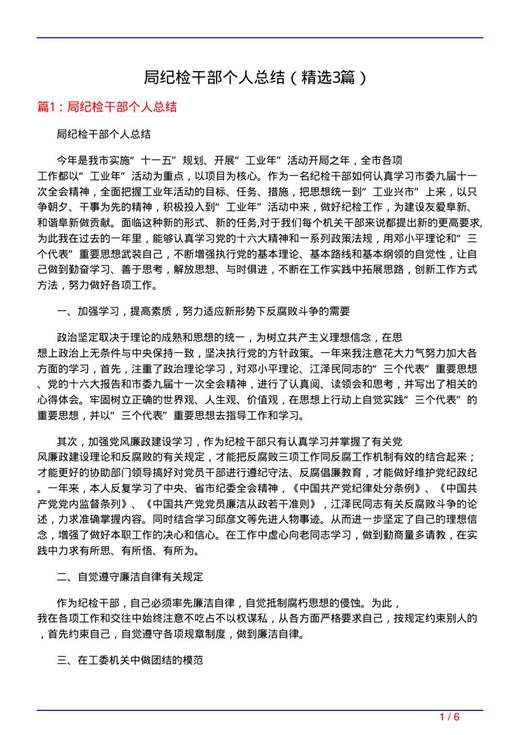 局纪检干部个人总结