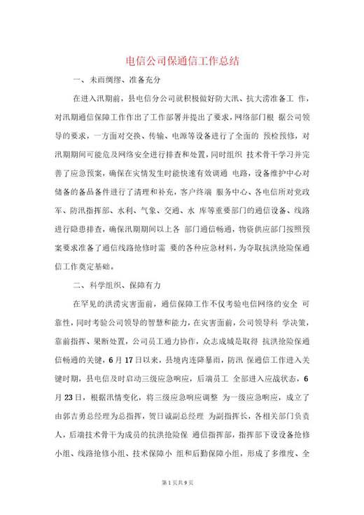 电信公司保通信工作和营销工作总结