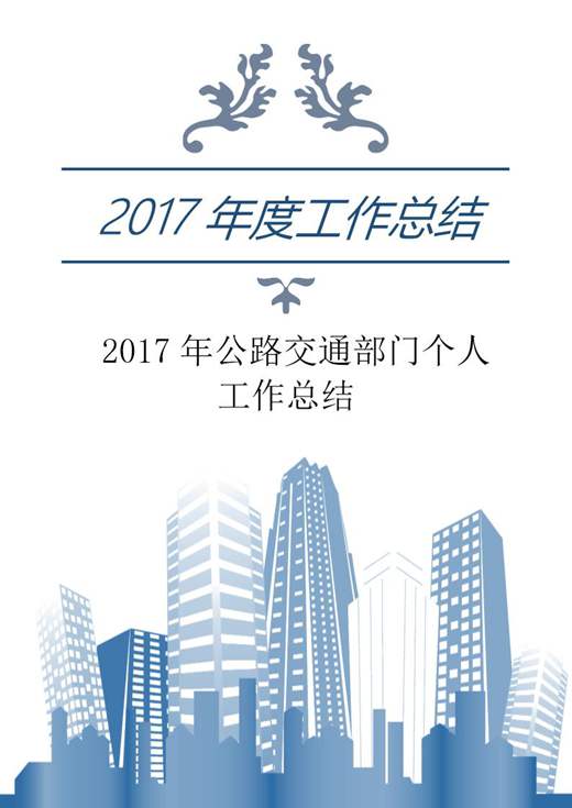 公路交通部门个人工作总结