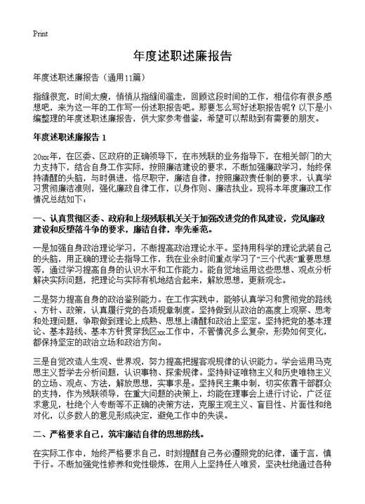 年度述职述廉报告