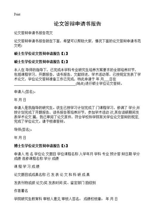 论文答辩申请书报告