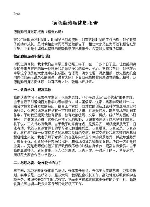 德能勤绩廉述职报告
