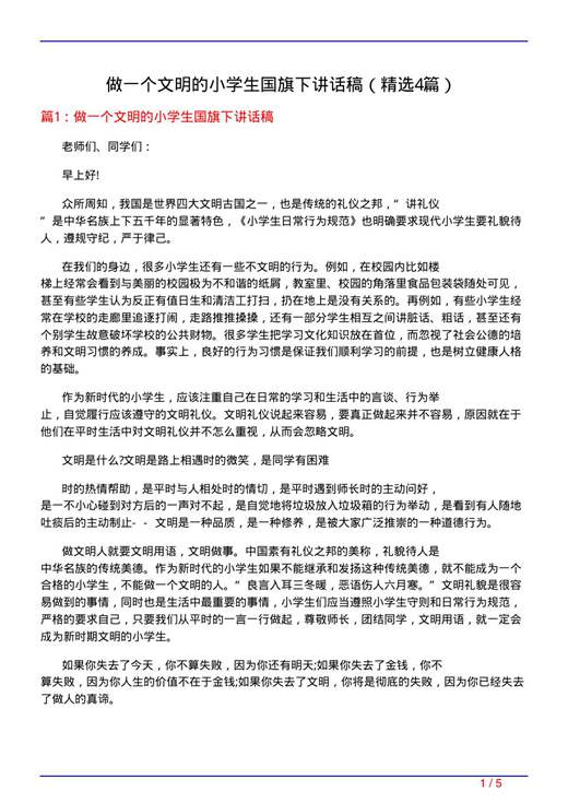 做一个文明的小学生国旗下讲话稿