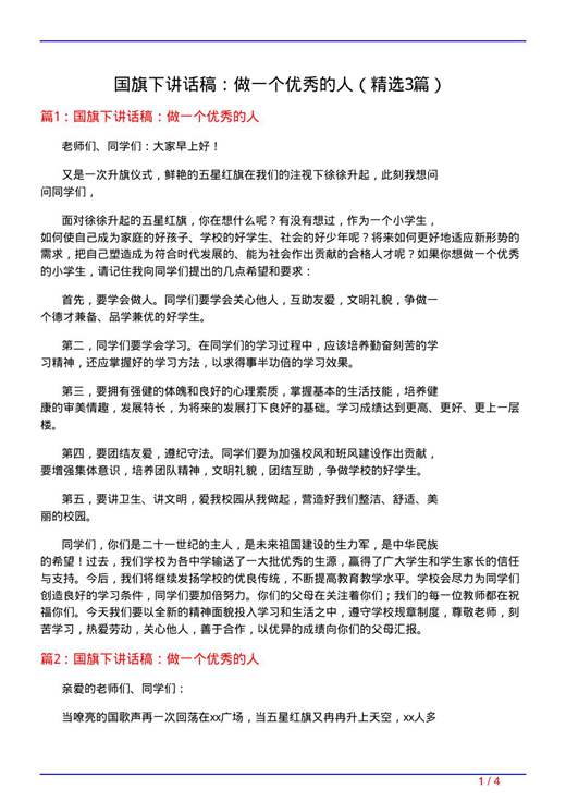 国旗下讲话稿 做一个优秀的人