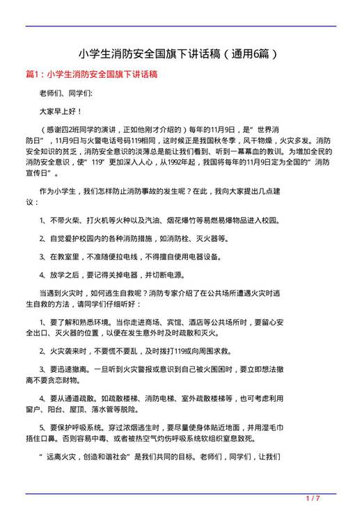 小学生消防安全国旗下讲话稿