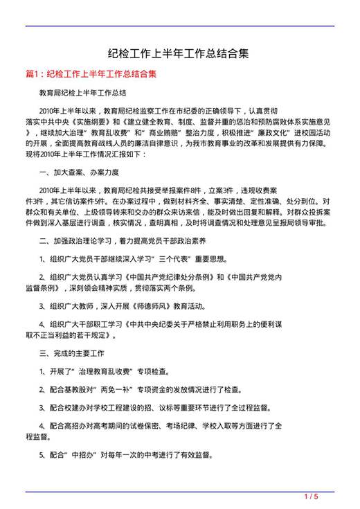 纪检工作上半年工作总结合集
