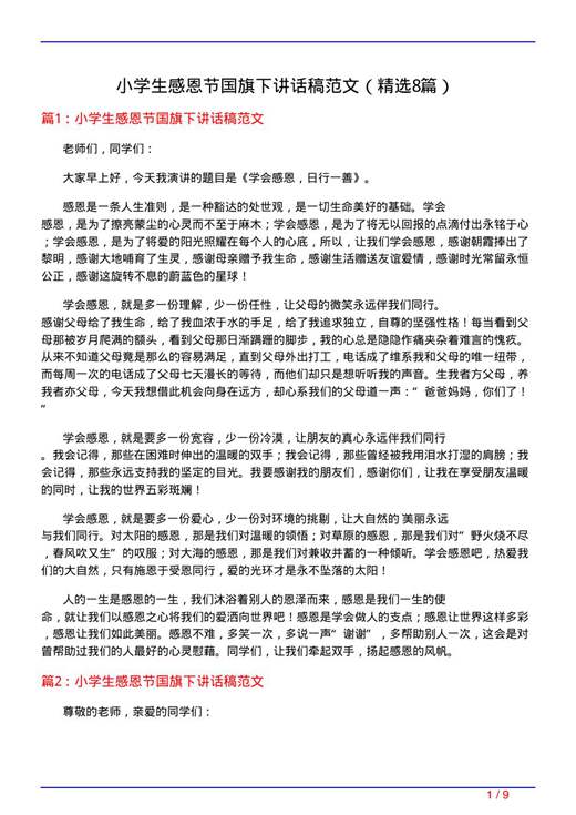 小学生感恩节国旗下讲话稿范文