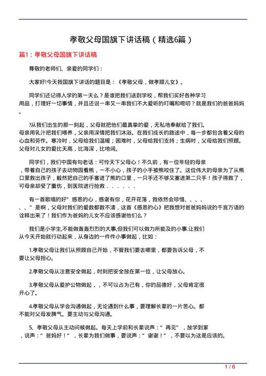 孝敬父母国旗下讲话稿