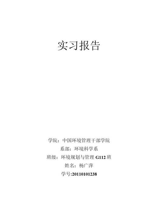 环境检测专业实习报告