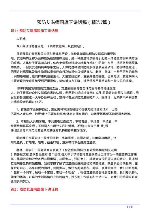 预防艾滋病国旗下讲话稿