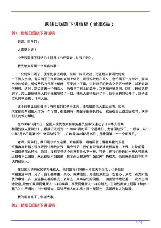 助残日国旗下讲话稿