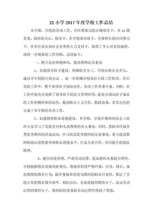 XX小学度学校工作总结