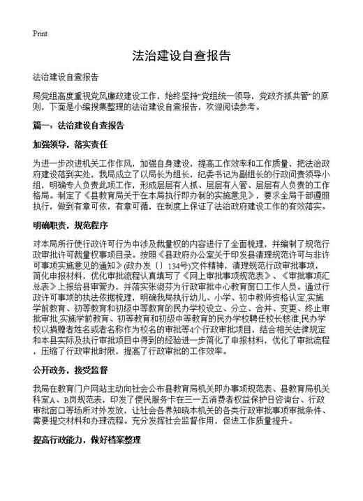 法治建设自查报告