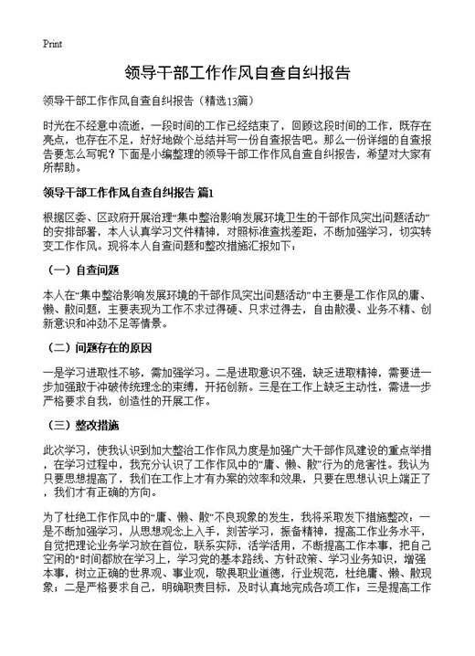 领导干部工作作风自查自纠报告