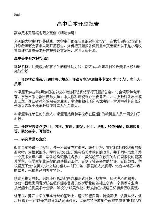 高中美术开题报告