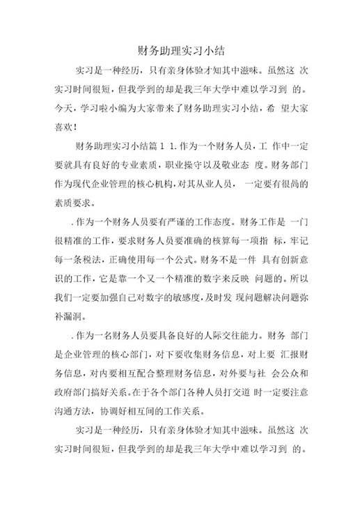 财务助理实习总结报告个人范文