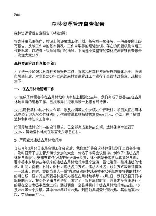 森林资源管理自查报告