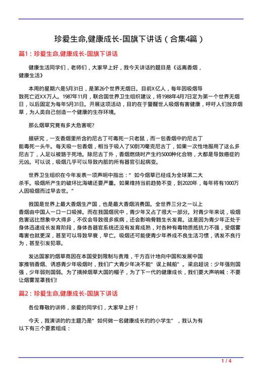 珍爱生命,健康成长-国旗下讲话