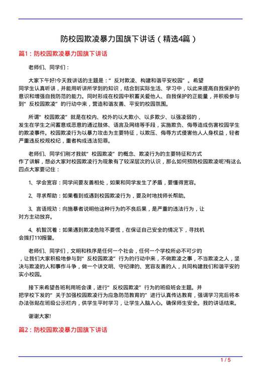 防校园欺凌暴力国旗下讲话