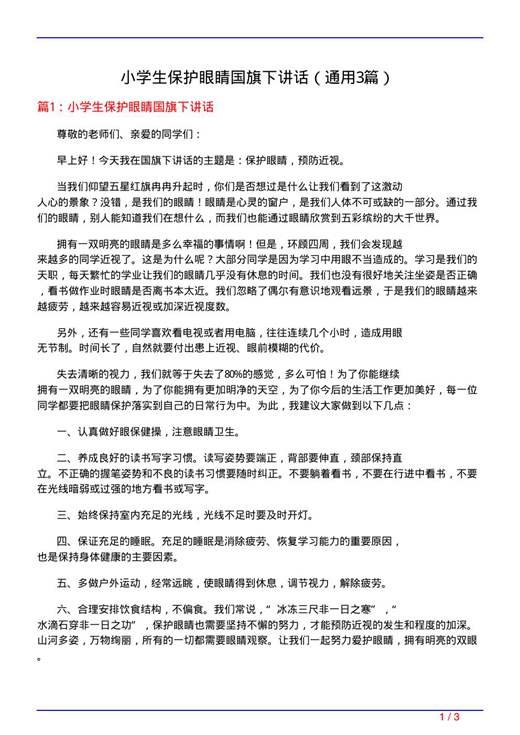 小学生保护眼睛国旗下讲话