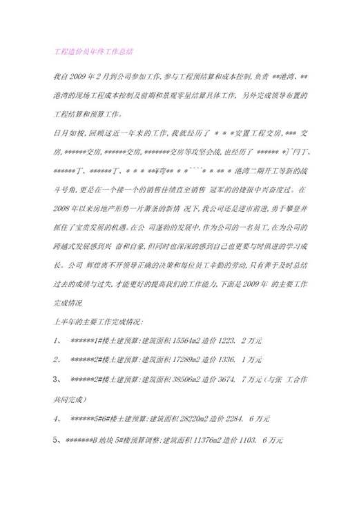 工程造价员年终工作总结