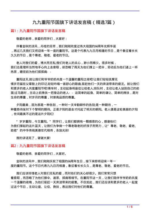 九九重阳节国旗下讲话发言稿