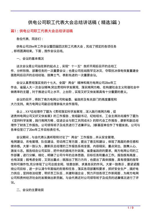 供电公司职工代表大会总结讲话稿