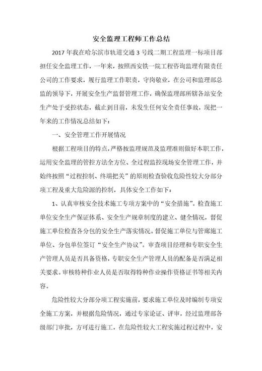 安全监理工程师工作总结