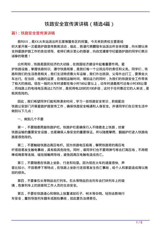 铁路安全宣传演讲稿