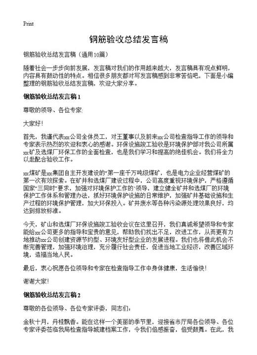 钢筋验收总结发言稿