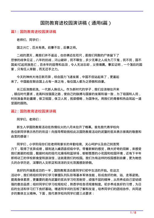 国防教育进校园演讲稿