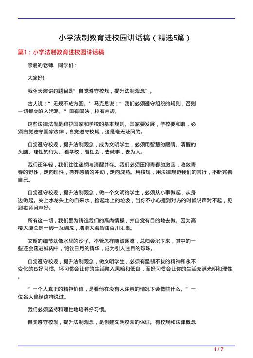 小学法制教育进校园讲话稿