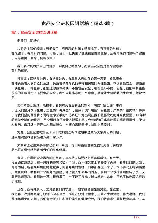 食品安全进校园讲话稿