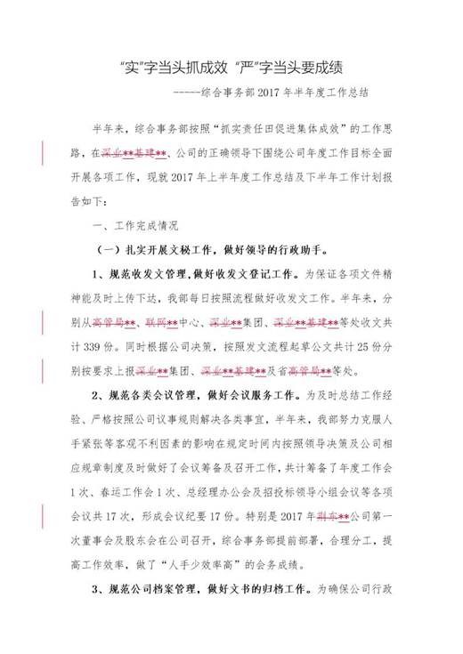 上半年工作总结(综合事务部)