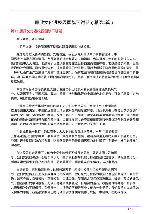廉政文化进校园国旗下讲话