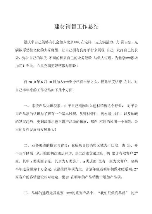 建材销售工作总结