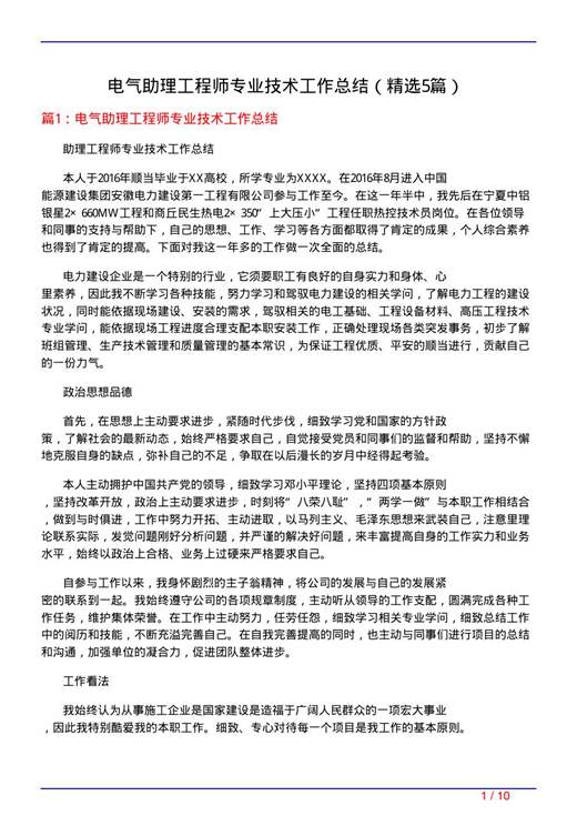 电气助理工程师专业技术工作总结