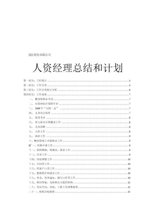 人力资源经理总结及计划