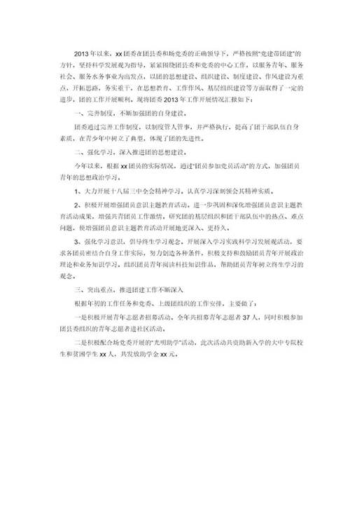 团委团支部年终工作总结(报告个人范文)