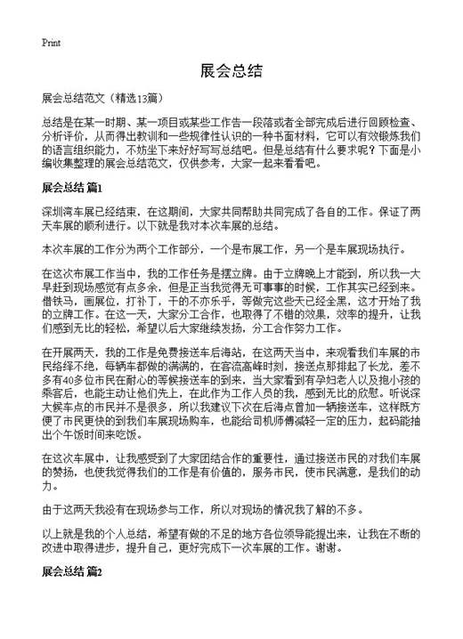 展会总结